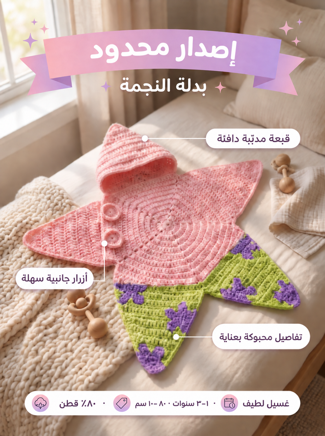 بدلة النجمة مع تفاصيلها مكتوبة بالعربية